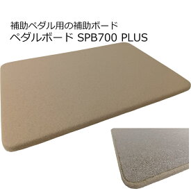 補助ペダル＆補助台用 ボード 厚さ15mm【450×300】ベージュ ペダルボード フラットボードのオプションボードと同じ役目