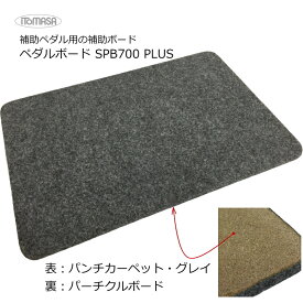 ピアノ補助ペダル＆補助台用 ボード SPB700-PB グレイ 厚さ15mm【450×300】ペダルボード フラットボードのオプションボードと同じ役目