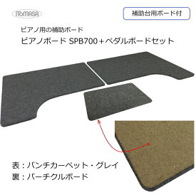 ピアノ用 床補強ボード＆補助台ボードセット SPB700グレイ【790×680が左右2枚1組】グレイ アップライト ピアノ用 イトマサ ピアノボード フラットボード ビッグパネル ビッグボードと同じ硬質ボード
