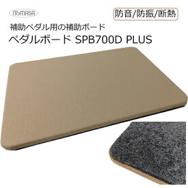 補助ペダル＆補助台用 ボード 厚さ20mm【450×300】ベージュ ペダルボード フラットボード 静のオプションボードと同じ役目