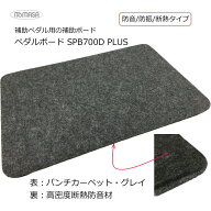 ピアノ補助ペダル＆補助台用 ボード グレイ【450×300】SPB700D-PB 断熱タイプ 厚さ20mm ペダルボード フ…