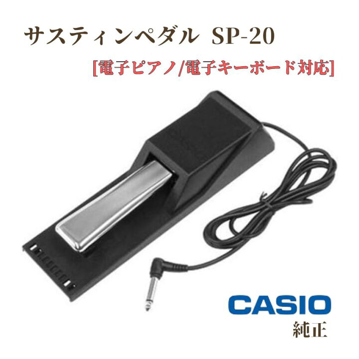 楽天市場】CASIO カシオ 純正 サスティンペダル SP-20 電子ピアノ 電子  