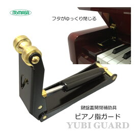 ピアノ 指はさみ防止【国内大手メーカーイトマサ製】ピアノ指ガード■フィンガードと同じ アップライトピアノ蓋開閉補助器具 指つめ防止器具
