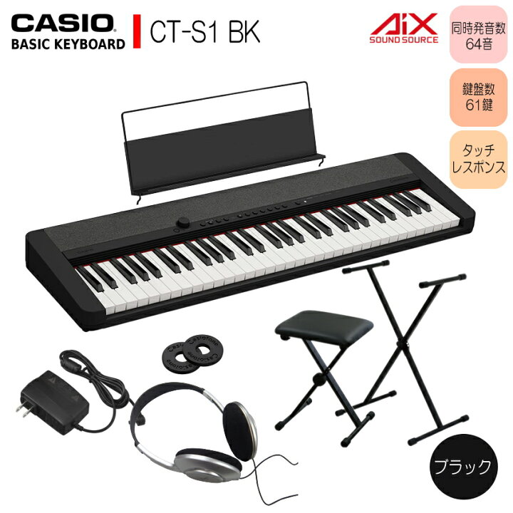 楽天市場】カシオ61鍵盤キーボード CT-S1 黒 X型スタンド+椅子付き 
