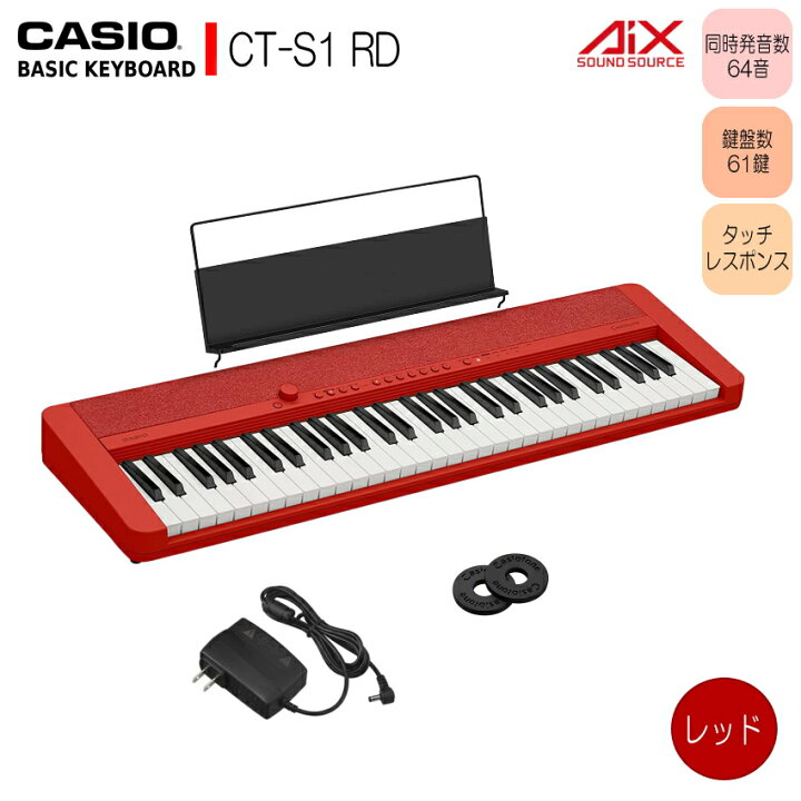 楽天市場】カシオ61鍵盤キーボード CT-S1 赤「電源アダプタ、譜面立て  