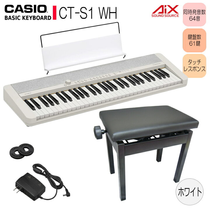 楽天市場】カシオ キーボード CT-S1 WE【高さ調整できるピアノ椅子(黒 