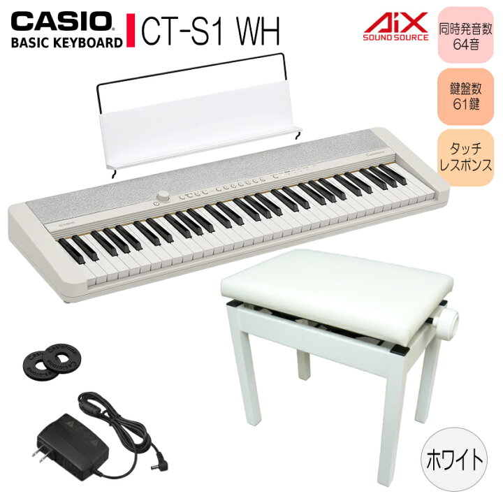 楽天市場】カシオ キーボード CT-S1 WE【高さ調整できるピアノ椅子(白 