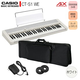 カシオ61鍵盤キーボード CT-S1 白 ケース付き「便利に持ち運びたい方にお勧め」 ピアノ 子供【ピアノ・キーボード本体SALE】