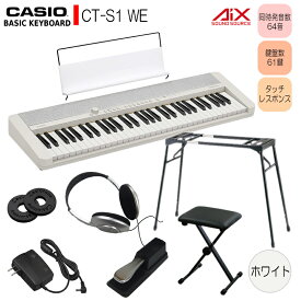 カシオ61鍵盤キーボード CT-S1 白 テーブル型スタンド＆椅子「 ペダル操作がしやすい」 ピアノ 子供【ピアノ・キーボード本体SALE】