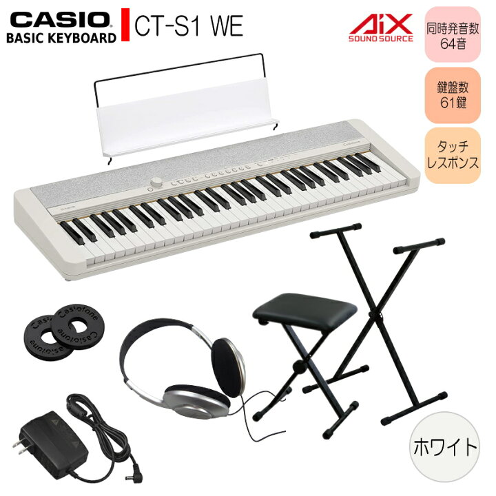 楽天市場】カシオ61鍵盤キーボード CT-S1 白 X型スタンド+椅子付き  