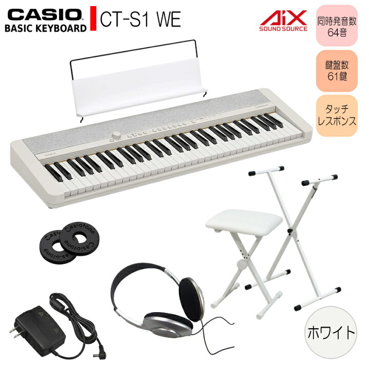 楽天市場】カシオ61鍵盤キーボード CT-S1 白 X型スタンド+椅子付き 