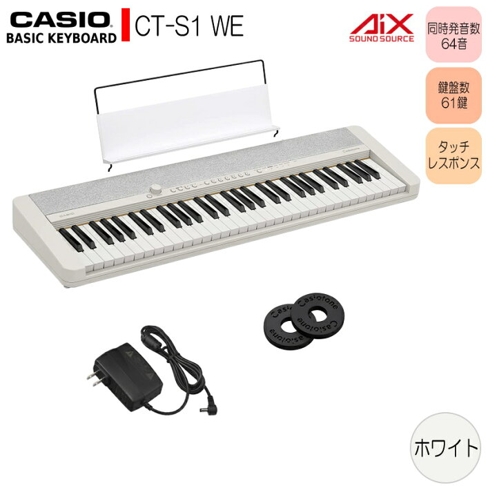 楽天市場】カシオ61鍵盤キーボード CT-S1 白「電源アダプタ、譜面立て 