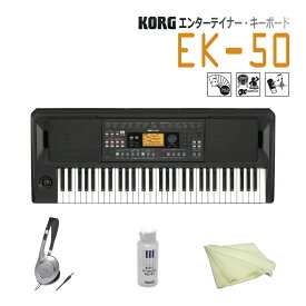 5/5はエントリーで最大P5倍★KORG EK-50 コルグ キーボード■お手入れセット korg スタイル追加可能 702種類以上の音で弾ける Entertainer Keyboard/61鍵盤 BK ブラック