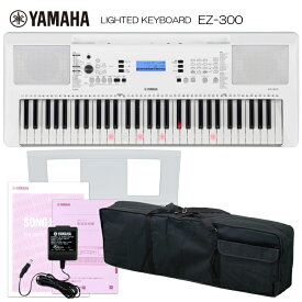 5/5はエントリーで最大P5倍★ヤマハ 光る鍵盤キーボード EZ-300 ケース付き 電子ピアノよりお手軽 ピアノ 子供