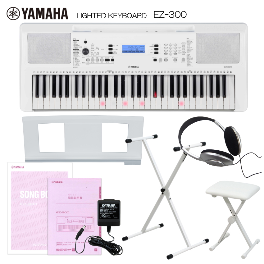 タッチレスポンス付き 光る鍵盤 在庫あり 送料無料 ヤマハ 光る鍵盤キーボード 付き 信託 ホワイト X型スタンド EZ-300 希少 椅子