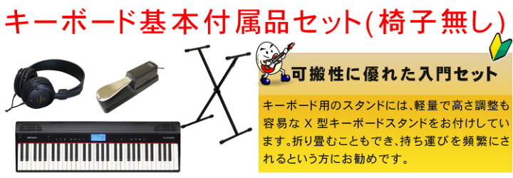 楽天市場】Roland GO PIANO / ゴーピアノ (X型キーボードスタンド付き 