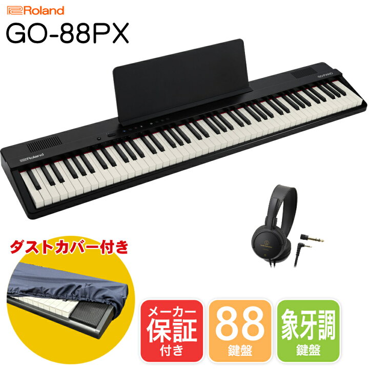 楽天市場】Roland ローランド 電子キーボード GO PIANO88 (GO-88PX 