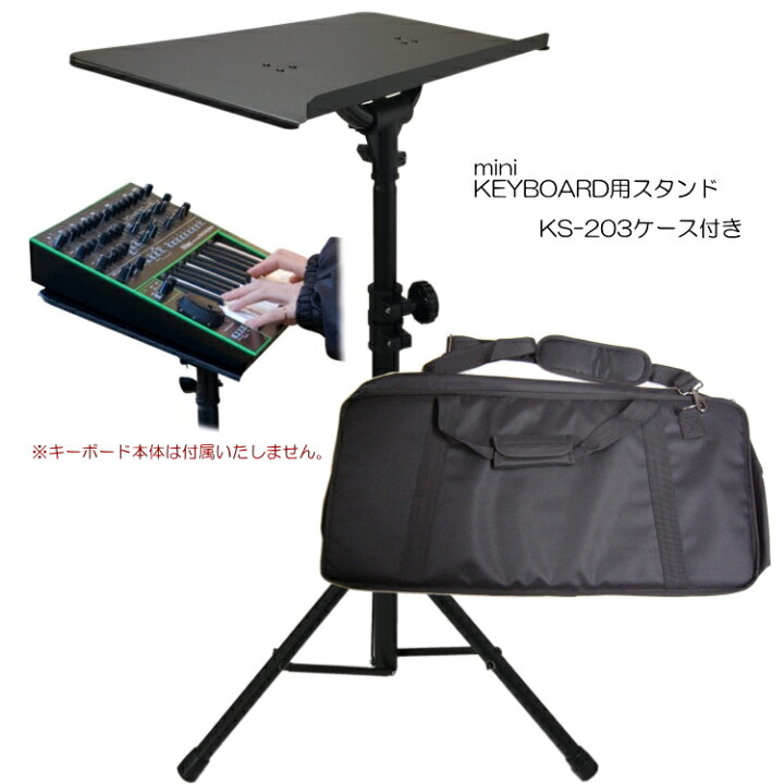 楽天市場】KS-203 ミニキーボードスタンド 板乗せタイプ キクタニ 
