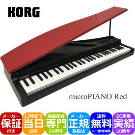 6/1はエントリーで最大P3倍★KORG microPIANO BK コルグ ピアノ型キーボード レッド「大人のギフトに人気」ミニピアノ ミニグランド オルゴール ミニ鍵盤