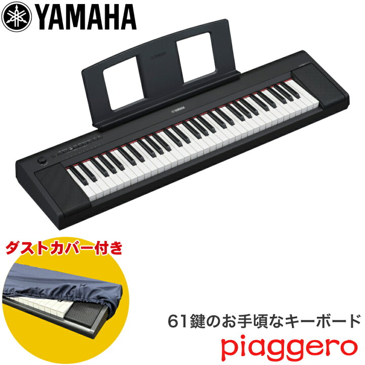 楽天市場】ダストカバー付き□ヤマハ キーボード 61鍵盤 YAMAHA 電子 