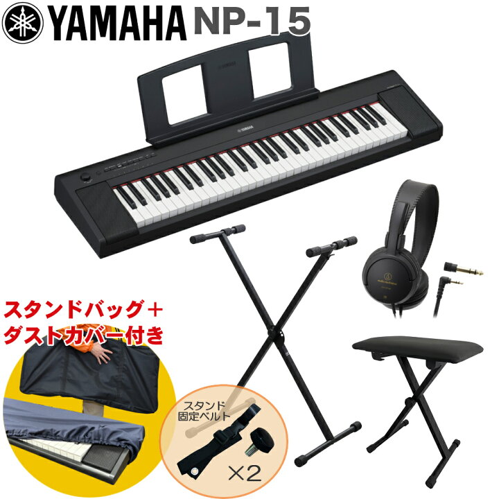 楽天市場】YAMAHA 電子キーボード NP-15B / X型キーボードスタンド 