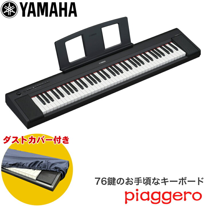 楽天市場】ダストカバー付き□ヤマハ キーボード 76鍵盤 YAMAHA 電子 