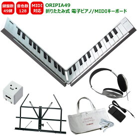 TAHORNG 折りたたみ式 電子ピアノ ORIPIA49 USB充電器/ヘッドフォン/卓上譜面台付き MIDIキーボード 49鍵 オリピア49