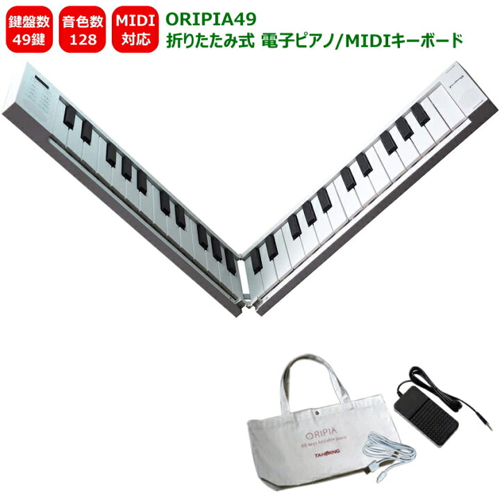 楽天市場】TAHORNG 折りたたみ式 電子ピアノ ORIPIA49 MIDIキーボード 