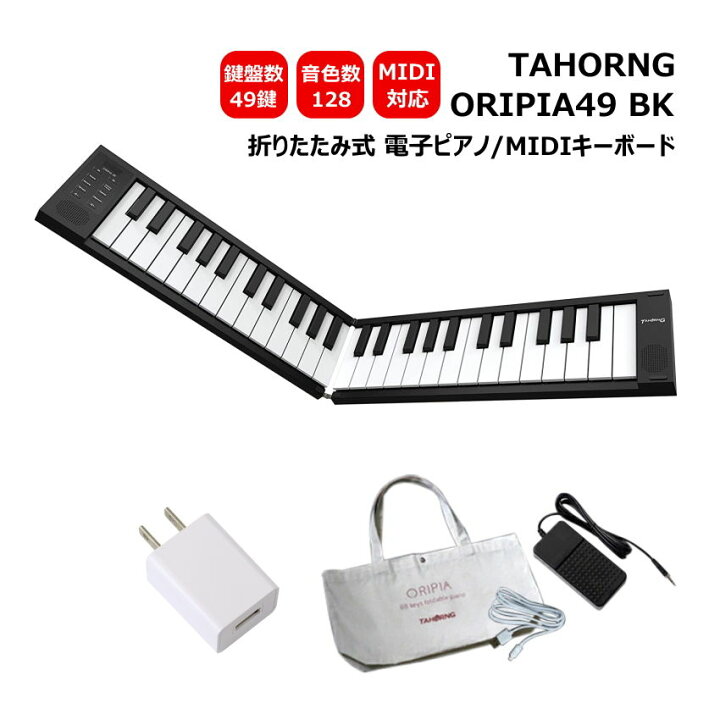 楽天市場】TAHORNG 折りたたみ式 電子ピアノ ORIPIA49 BK ブラック USB 
