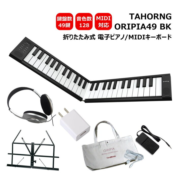 楽天市場】TAHORNG 折りたたみ式 電子ピアノ ORIPIA49 BK ブラック USB  