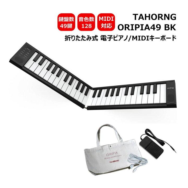 楽天市場】TAHORNG 折りたたみ式 電子ピアノ ORIPIA49 BK ブラック 