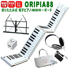TAHORNG 折りたたみ式 電子ピアノ ORIPIA88 USB充電器/ヘッドフォン/卓上譜面台付き MIDIキーボード 88鍵 オリピア88
