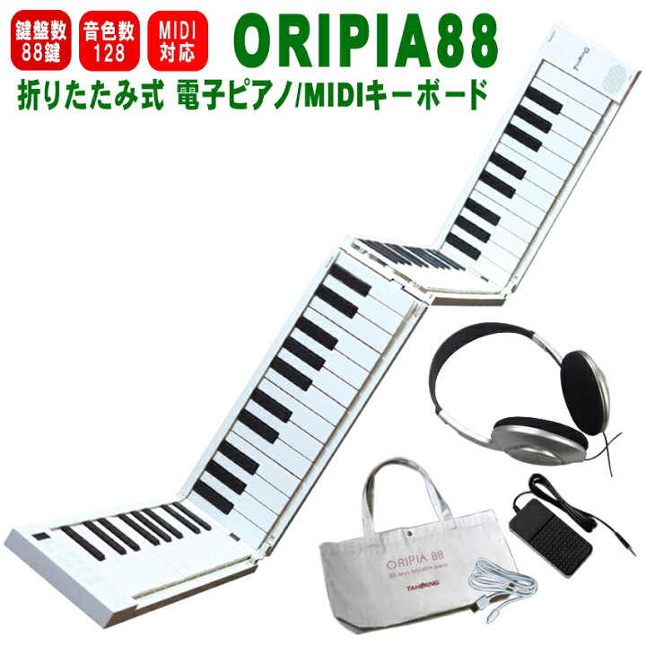 楽天市場】TAHORNG 折りたたみ式 電子ピアノ ORIPIA88 ヘッドフォン 