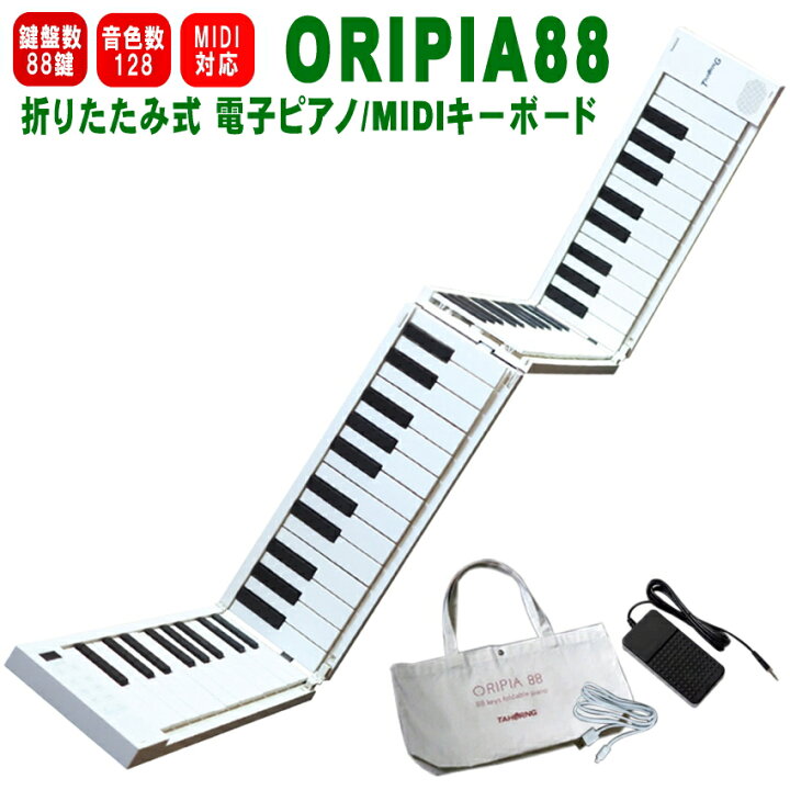 楽天市場】TAHORNG 折りたたみ式 電子ピアノ ORIPIA88 MIDIキーボード 