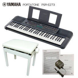 5/5はエントリーで最大P5倍★ヤマハ 61鍵 キーボード PSR-E273 高さ調整できるピアノ椅子(白)付 PSRE273 電子ピアノ YAMAHA