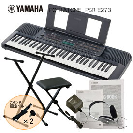 スタンド固定ベルト付き■ヤマハ 61鍵 キーボード PSR-E273 X型スタンド＆椅子付き ピアノ 子供