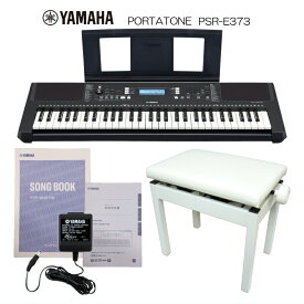5/5はエントリーで最大P5倍★ヤマハ キーボード 61鍵 PSR-E373 高さ調整できるピアノ椅子(白)付 PSRE373 電子ピアノ YAMAHA