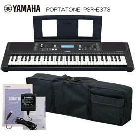 ヤマハ 61鍵 キーボード PSR-E373 ケース付き ピアノ 子供
