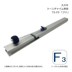 スズキ トーンチャイム 単音 F3 ファ 低音域 鈴木楽器 SUZUKI
