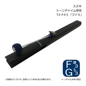スズキ トーンチャイム 単音 F#3 ファ♯ 低音域 鈴木楽器 SUZUKI