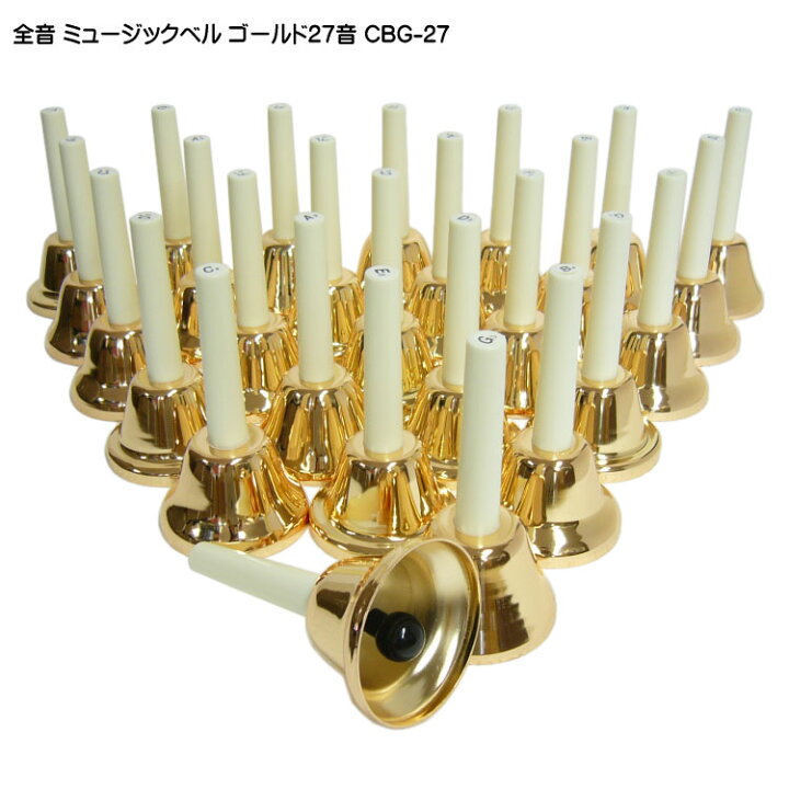 楽天市場】全音 ミュージックベル(ハンドベル)ゴールド27音 CBG-27 