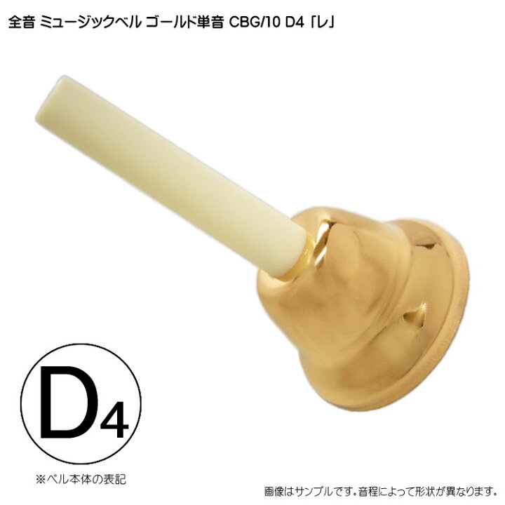 楽天市場】ゼンオン ミュージックベル ゴールド 単音【D4】ハンドベル 