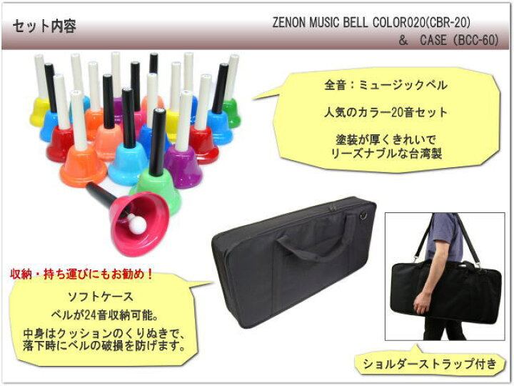ハンドベル ケース ZEN-ON Music bells 20音 【公式通販】