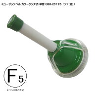 ハンドベル ゼンオン【単音】CBR-25T 高い「ファ」F5■タッチ式 ミュージックベル「振って、伏せて、音が…