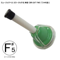 ハンドベル ゼンオン【単音】CBR-26T 高い「ファ♯」F♯5■タッチ式 ミュージックベル「振って、伏せて、…