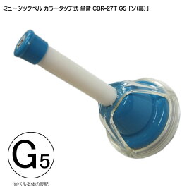 ハンドベル ゼンオン【単音】CBR-27T 高い「ソ」G5■タッチ式 ミュージックベル「振って、伏せて、音が鳴る ハンドベル」全音＆KC(キョーリツ)共通