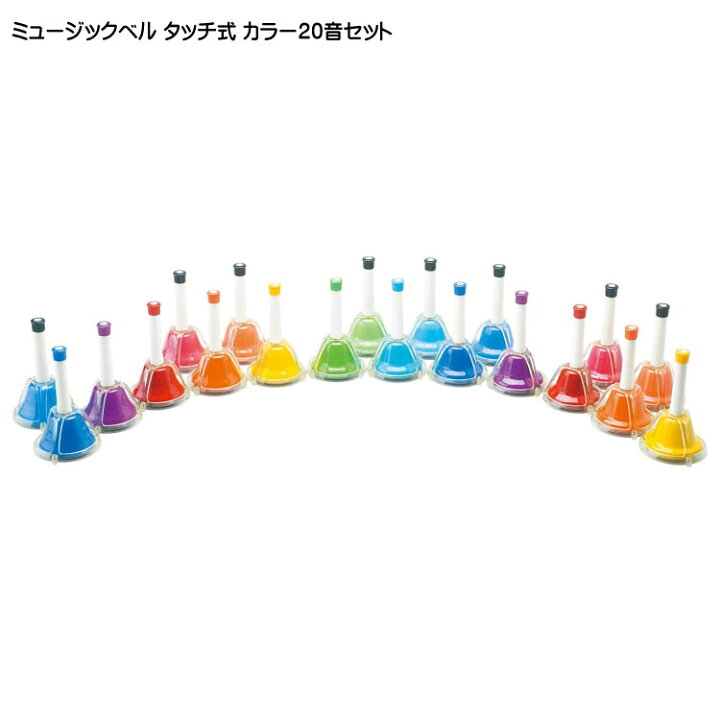 楽天市場】全音 ミュージックベル ハンドベル カラー 20音 タッチ式 