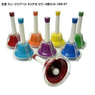 【9/4 20時〜限定セール】全音 ミュージックベル ハンドベル カラー 8音セット タッチ式 CBR-8T(CBR8T) …
