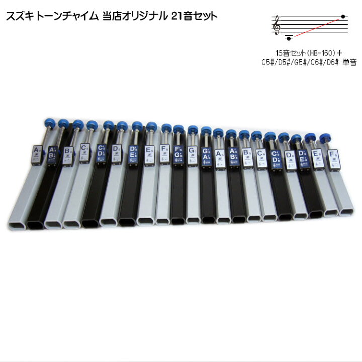 楽天市場】スズキ トーンチャイム 21音セット HB-210 当店オリジナル  