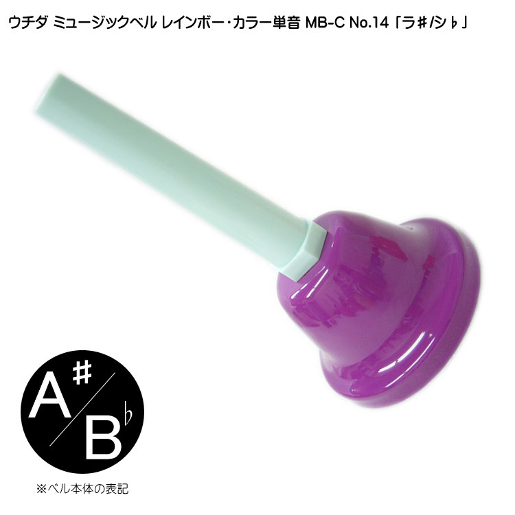 ウチダ・ミュージックベル 単音ハンドベル・レインボー・カラー MB-C NO.14「ら# しb」